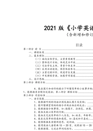 2021版《小学英语新课程标准》(含新增和修订部分)