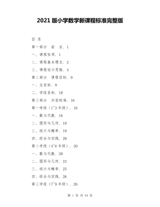 2021版小学数学新课程标准