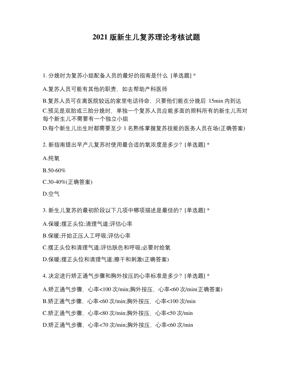 2021版新生儿复苏理论考核试题_第1页