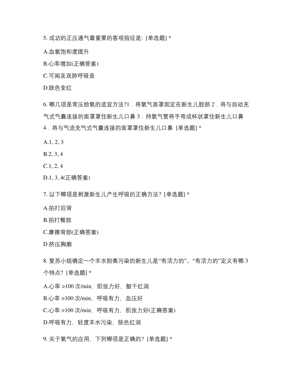 2021版新生儿复苏理论考核试题_第2页