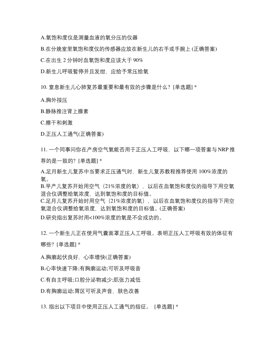 2021版新生儿复苏理论考核试题_第3页