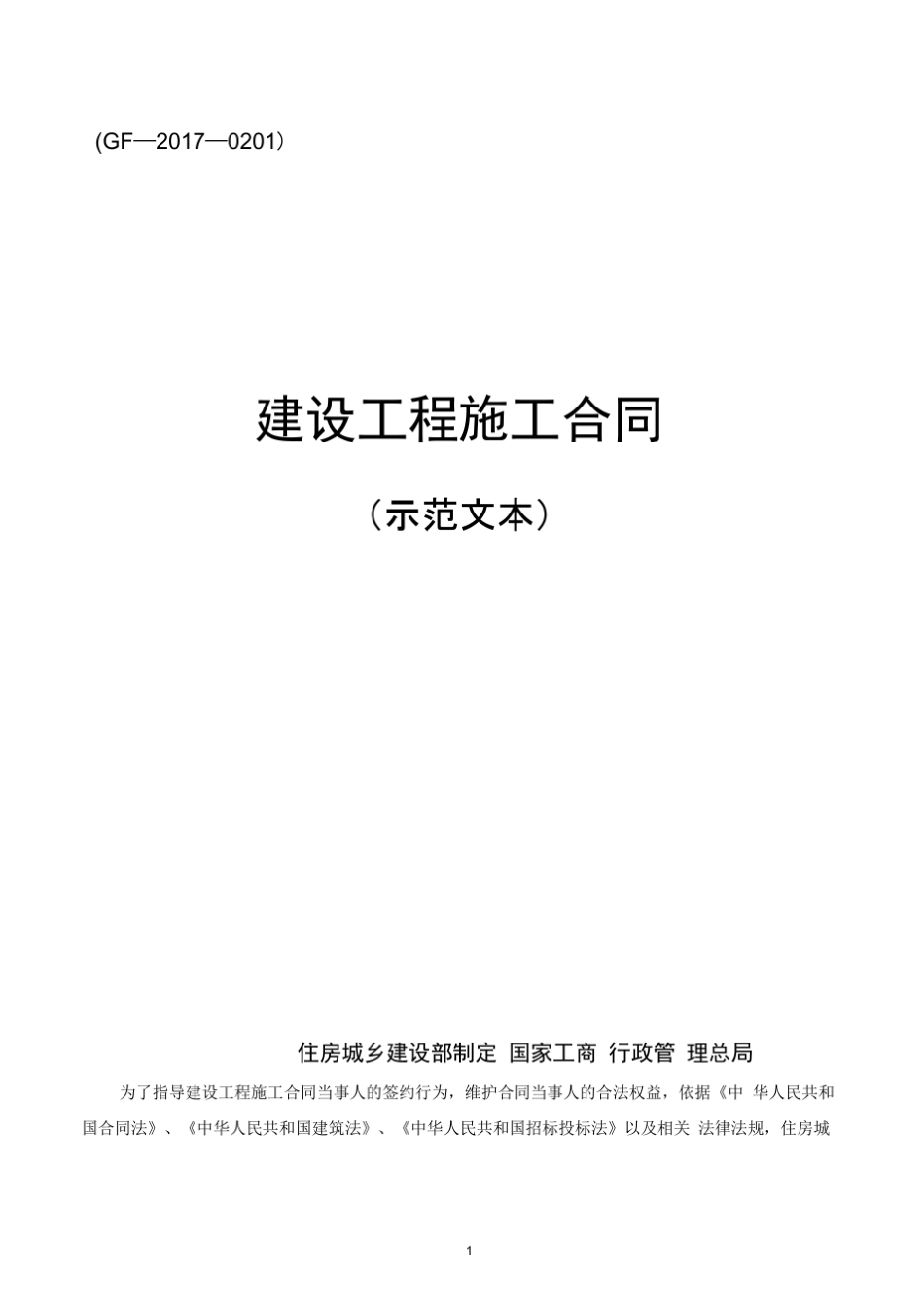 2021版《建设工程施工合同(示范文本)》(GF20210201)_第1页