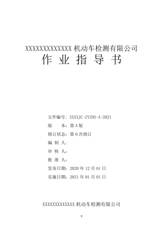 2021版最新机动检验检测机构车作业指导书(GB38900)