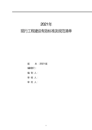 2021版最新现行工程建设有效标准及规范清单