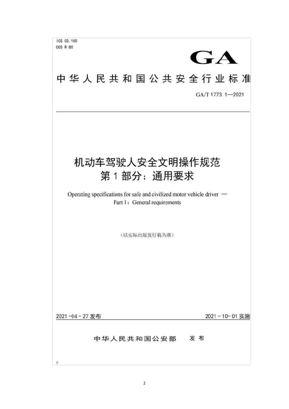 2021版机动车驾驶人安全文明操作规范_第2页