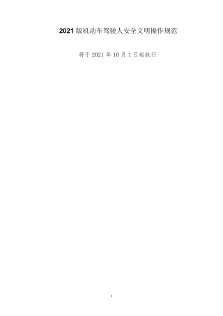 2021版机动车驾驶人安全文明操作规范