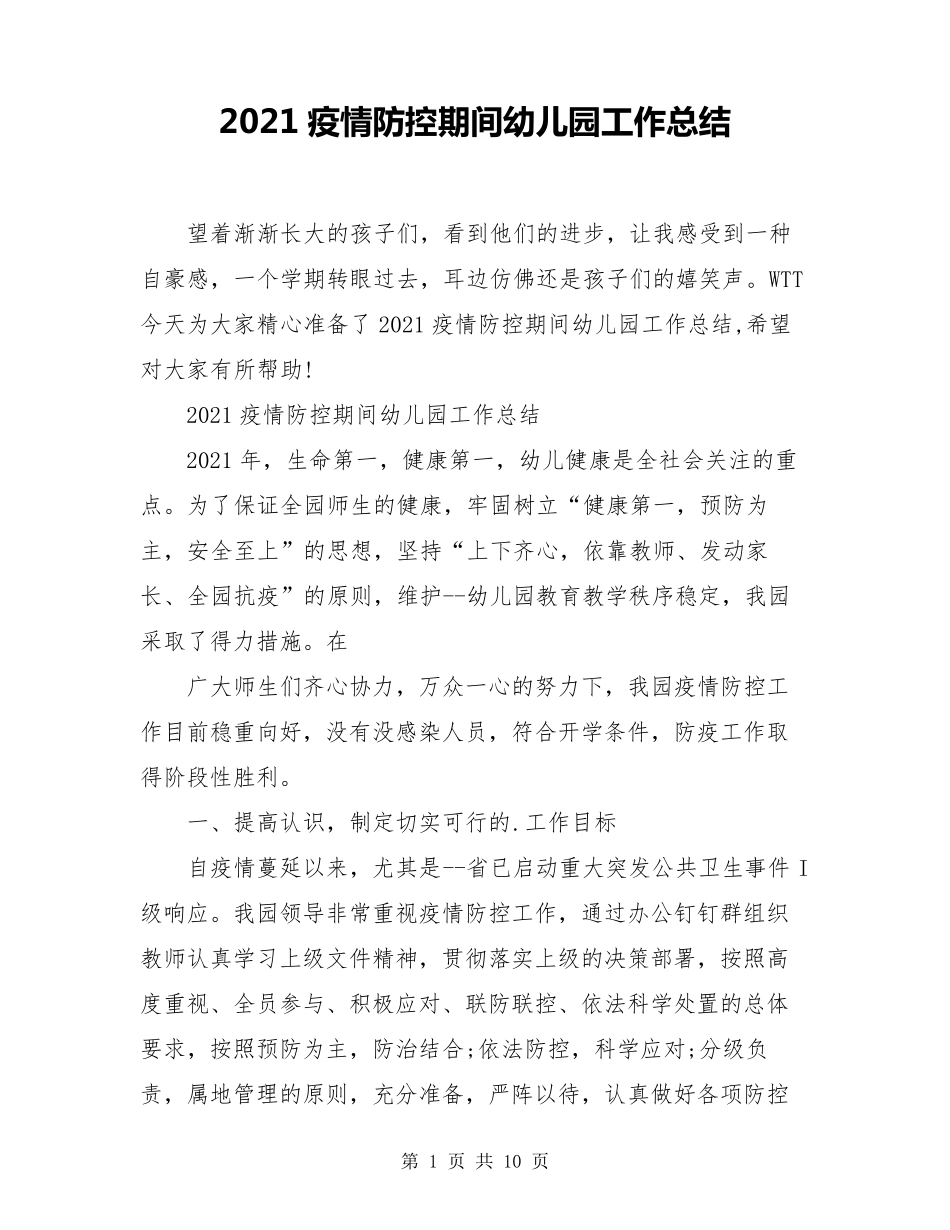2021疫情防控期间幼儿园工作总结_第1页