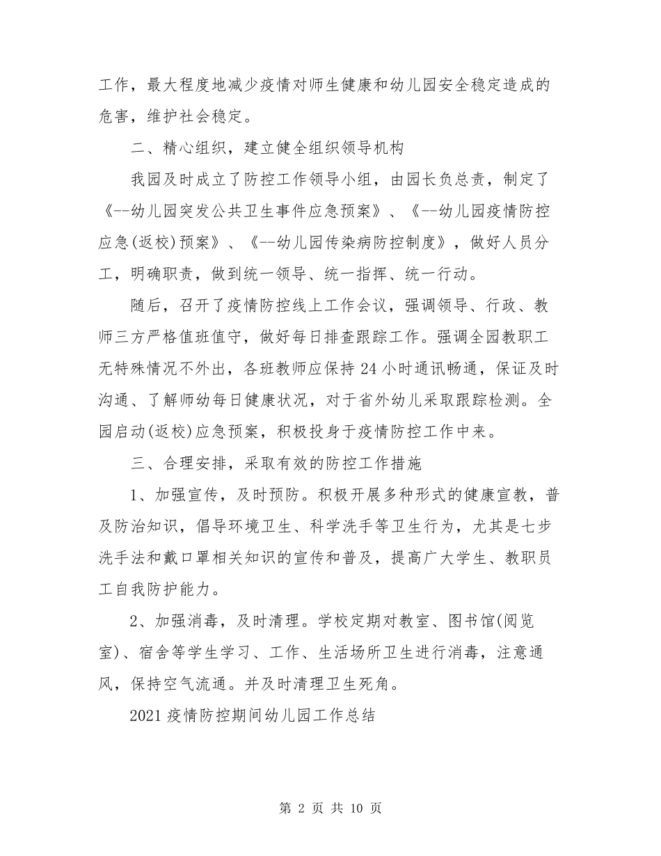 2021疫情防控期间幼儿园工作总结_第2页