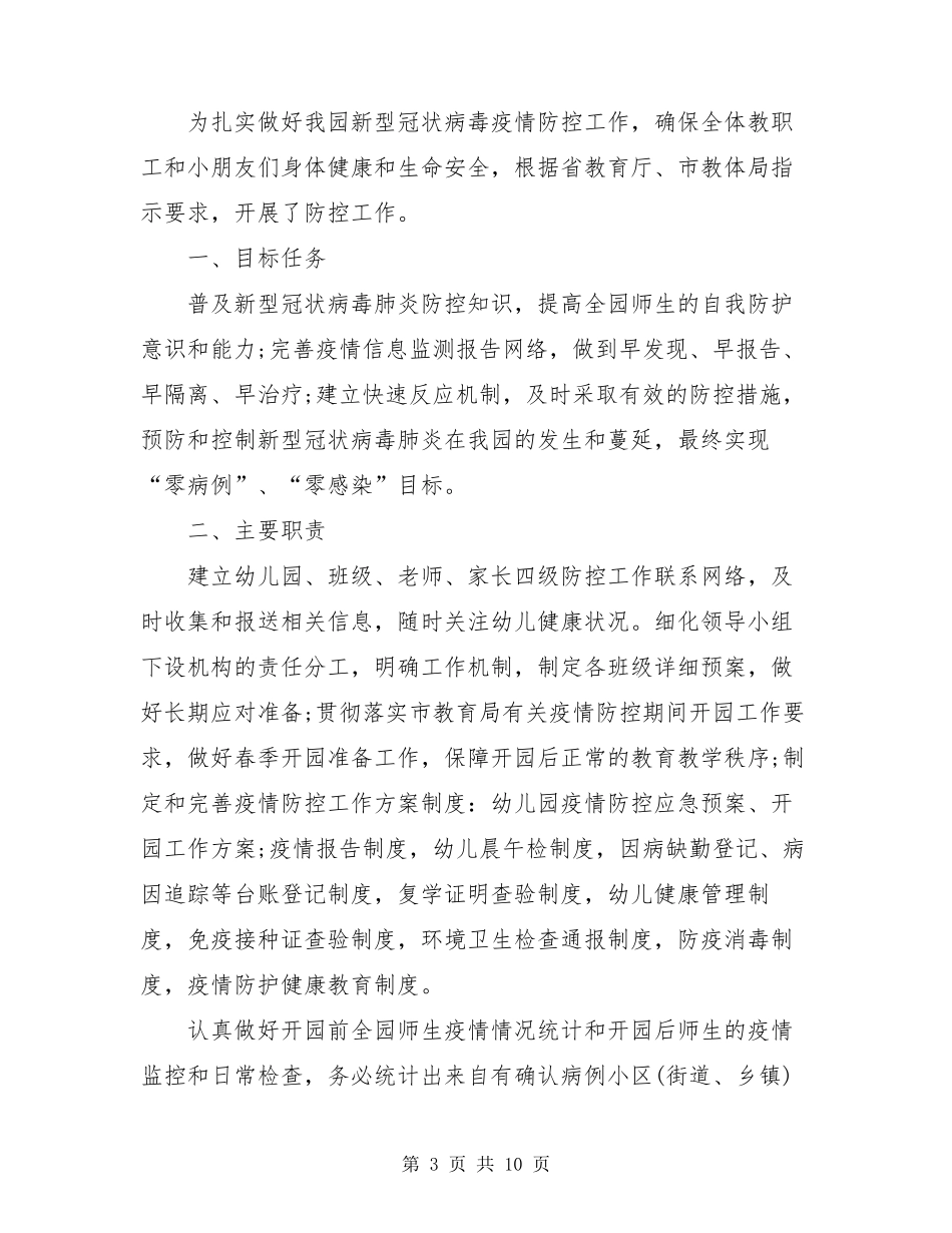 2021疫情防控期间幼儿园工作总结_第3页