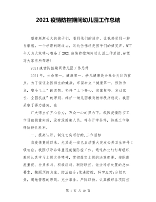 2021疫情防控期间幼儿园工作总结