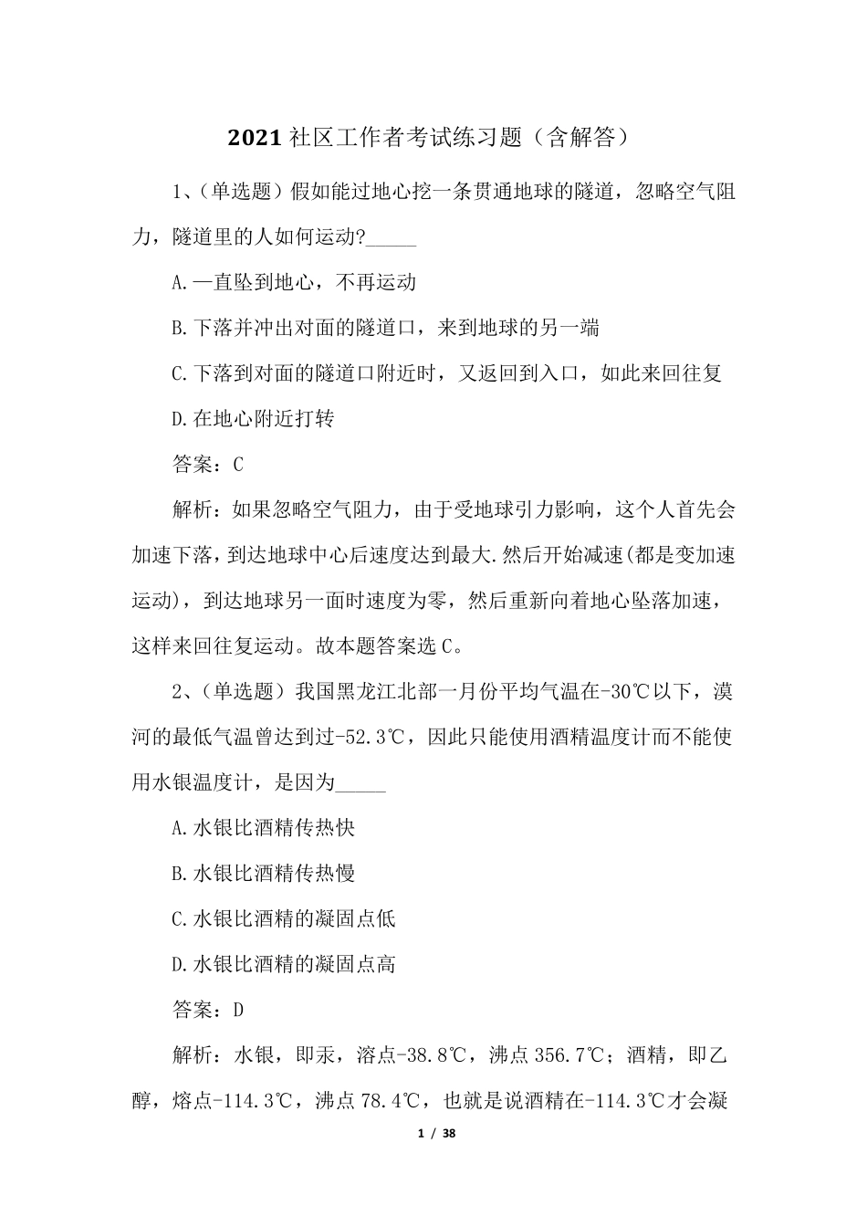 2021社区工作者考试练习题(含解答)_第1页