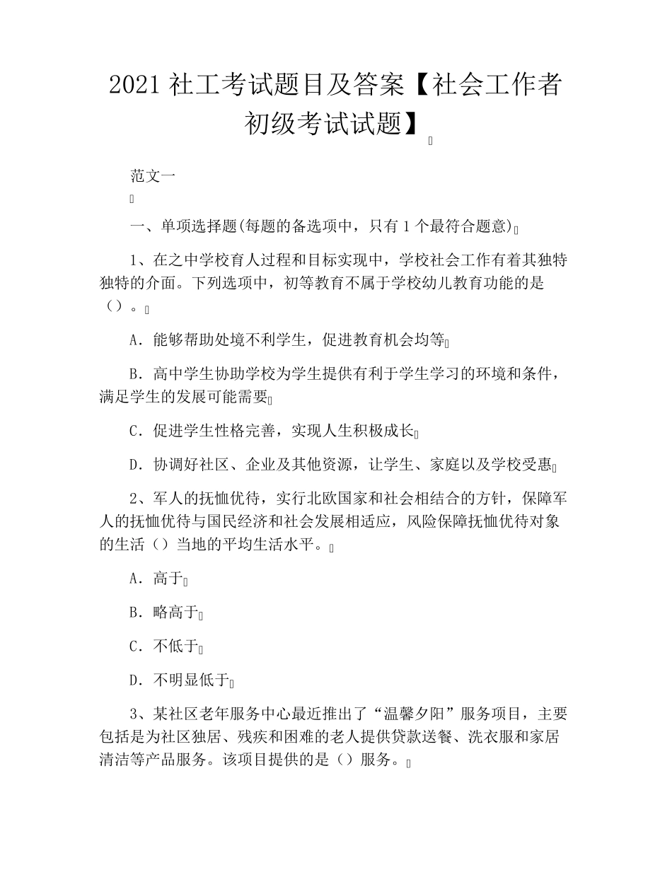 2021社工考试题目及答案[社会工作者初级考试试题]_第1页
