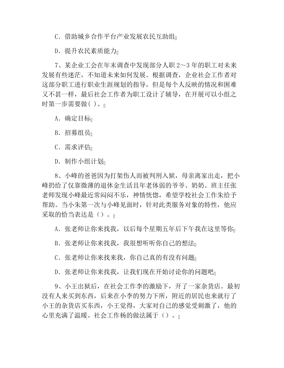 2021社工考试题目及答案[社会工作者初级考试试题]_第3页