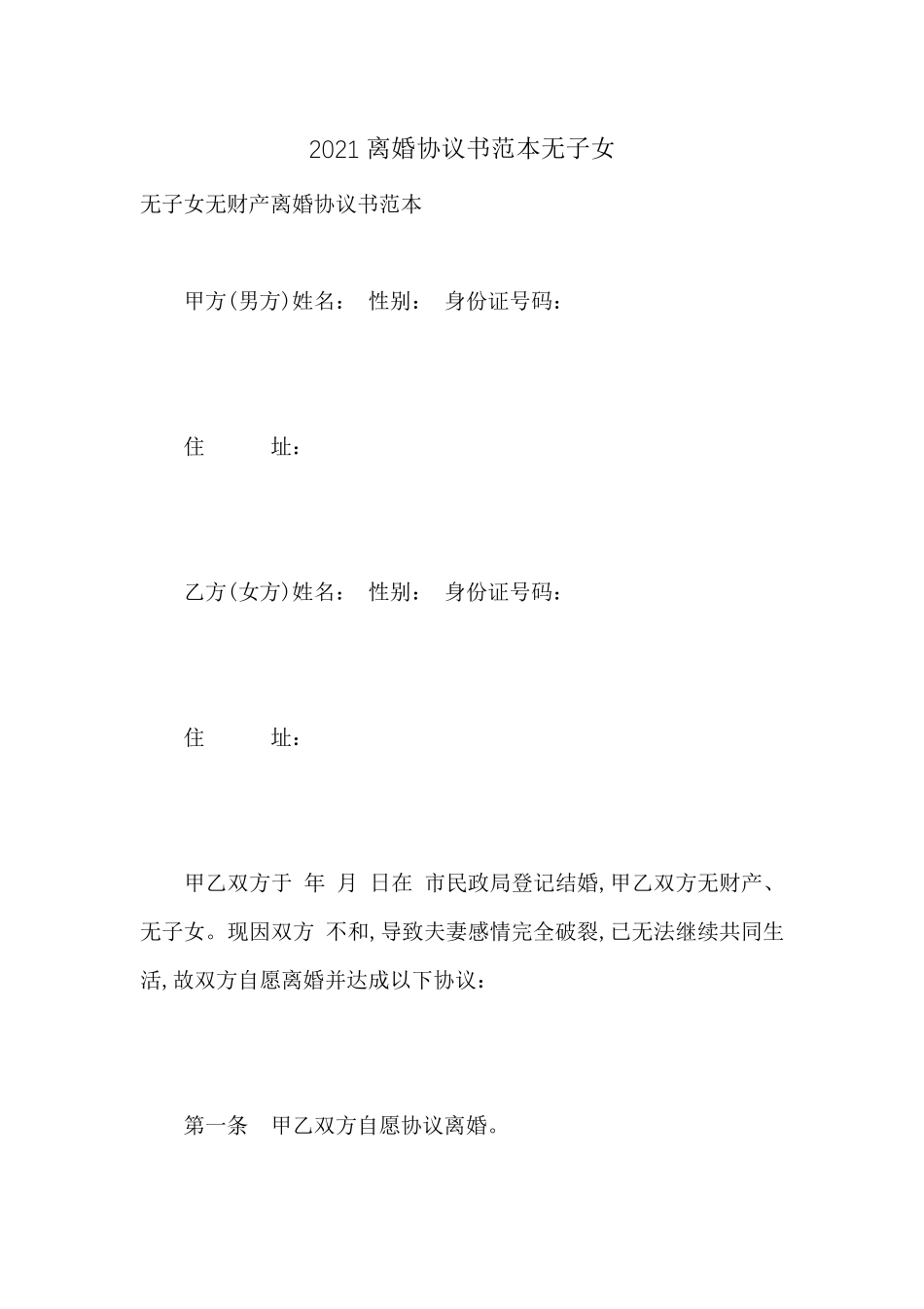 2021离婚协议书范本无子女最新范文_第1页
