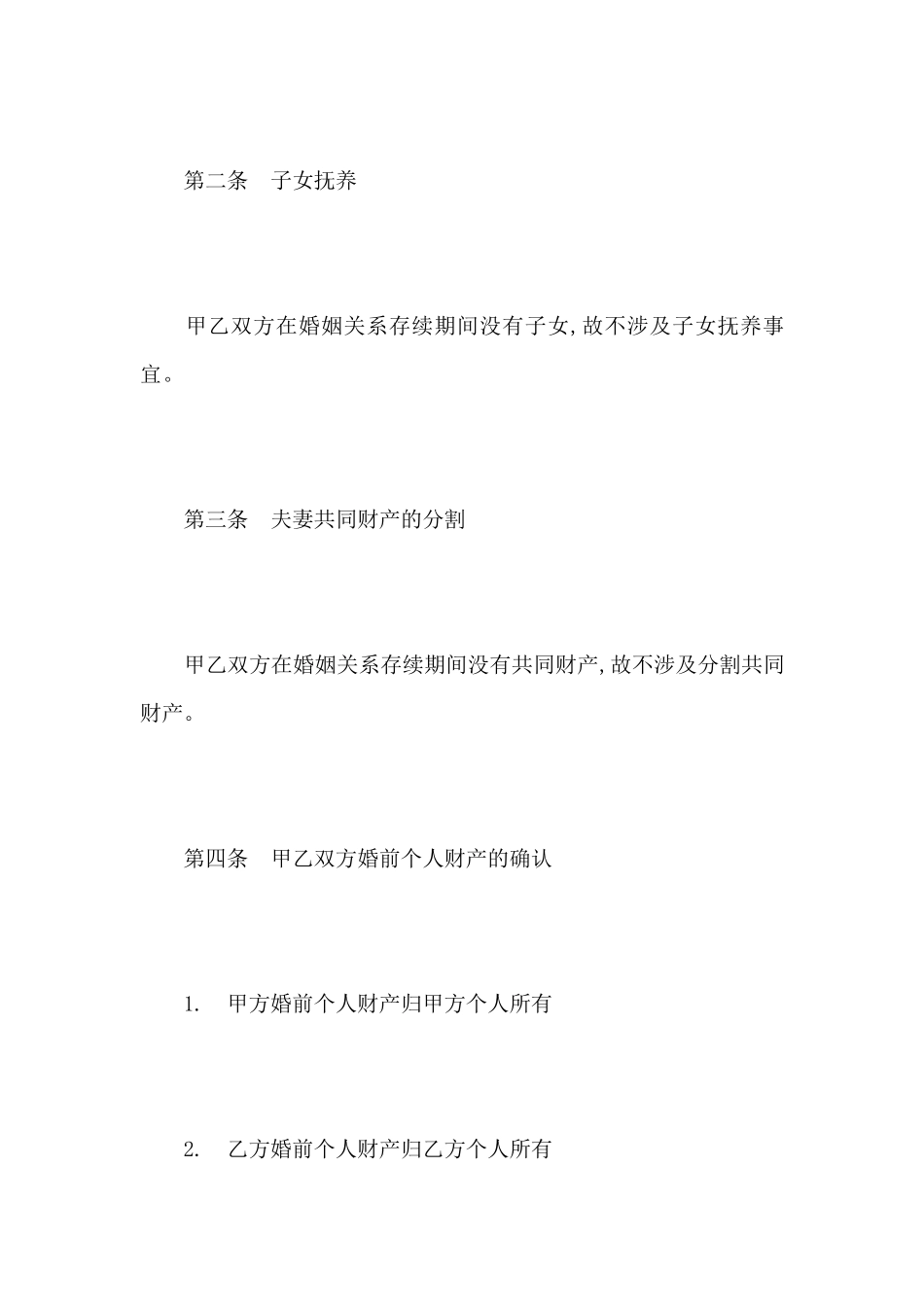 2021离婚协议书范本无子女最新范文_第2页