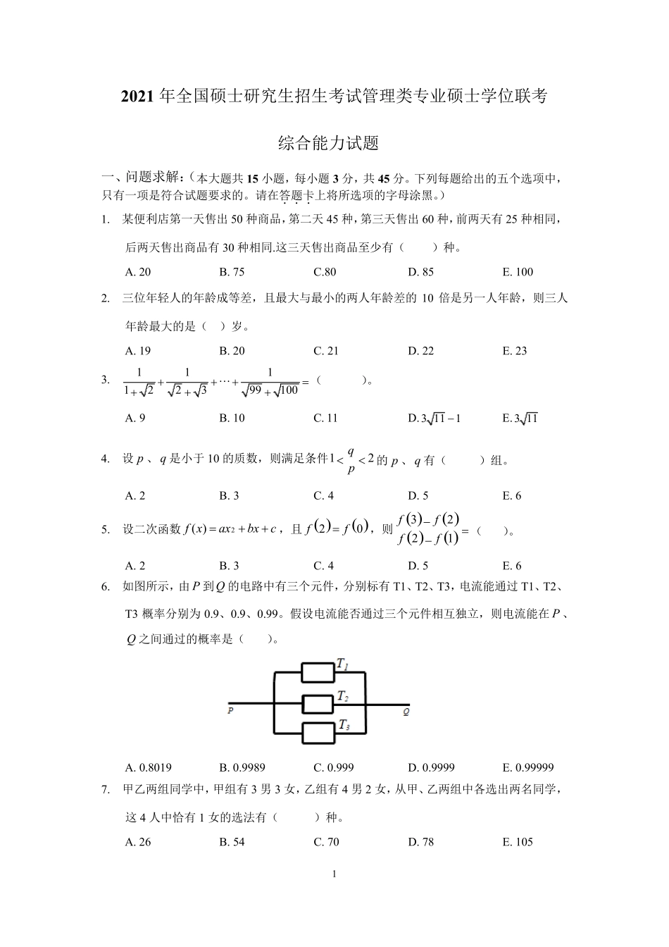 2021管理类联考综合能力试题及答案详解_第1页