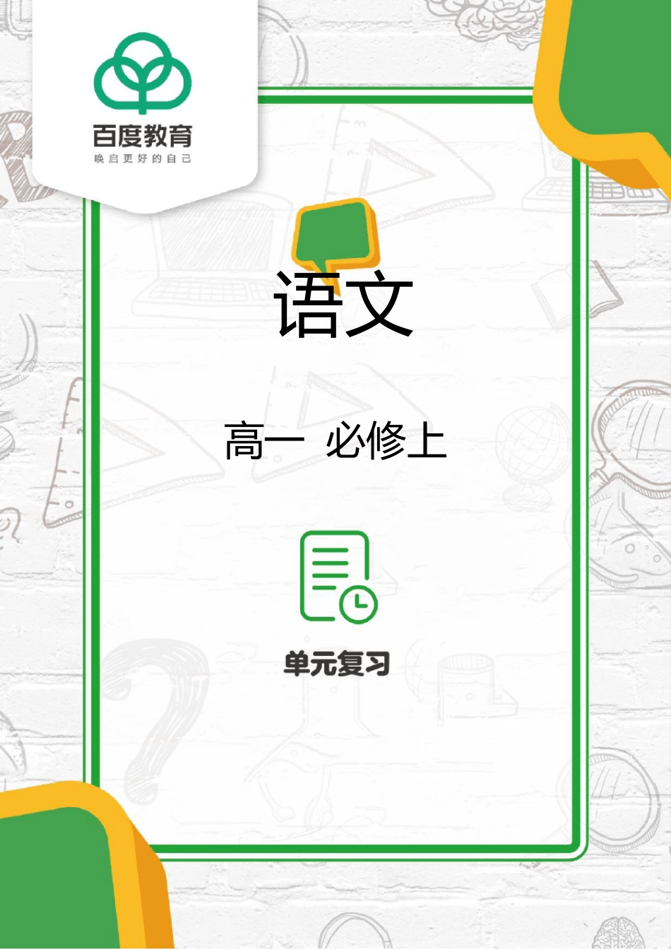 2021统编版高一语文必修上第一单元复习_第1页