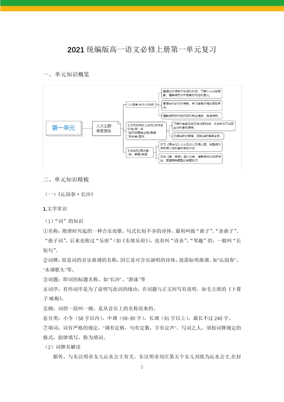 2021统编版高一语文必修上第一单元复习_第2页
