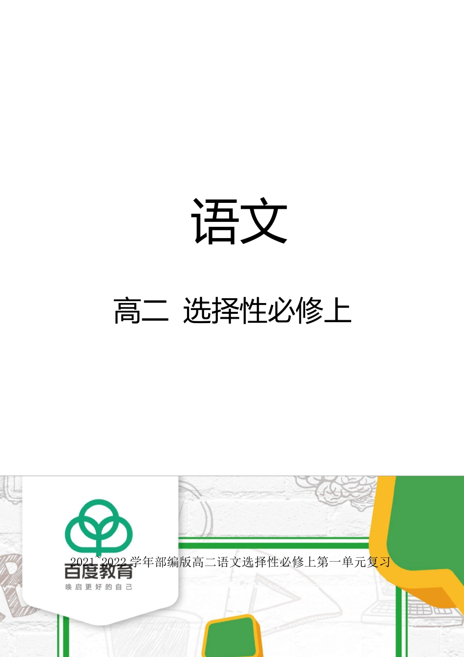 2021统编版高二语文选择性必修上第一单元复习_第1页