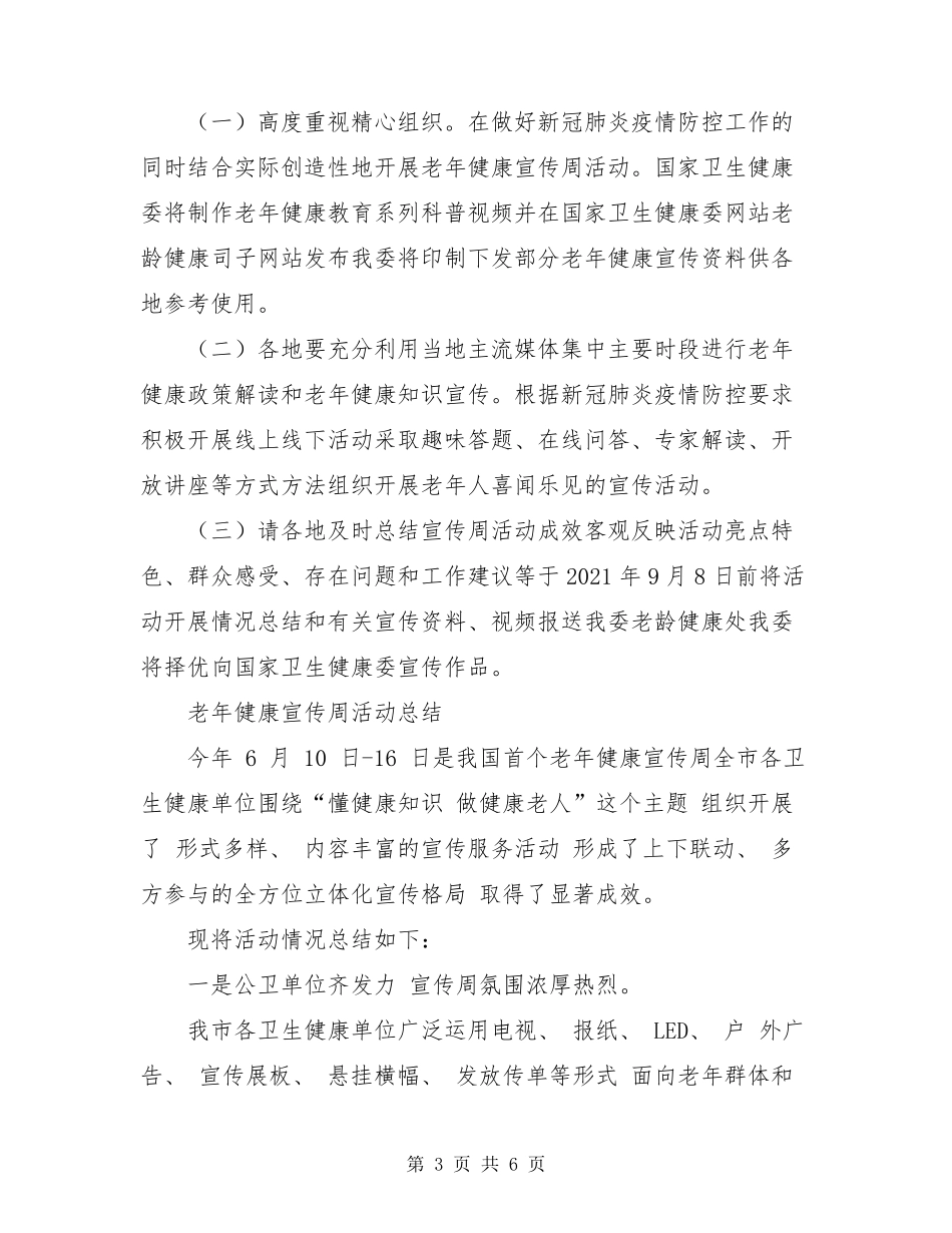 2021老年健康宣传周活动总结_第3页