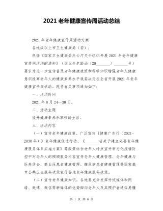 2021老年健康宣传周活动总结