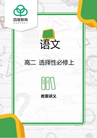 2021统编版高二语文选择性必修上第三单元复习