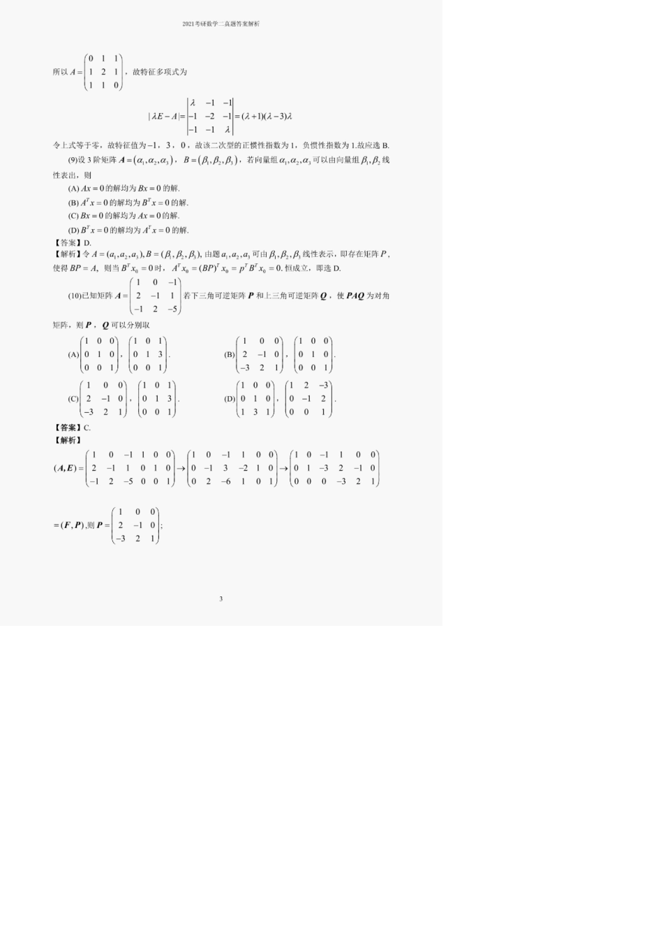 2021考研数学二真题及答案解析_第3页
