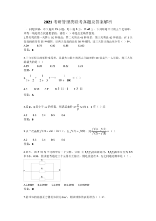 2021考研管理类联考真题及答案解析