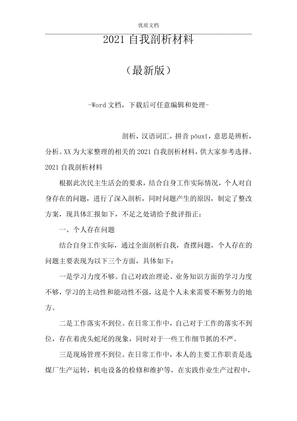 2021自我剖析材料(Word可编辑版)_第1页