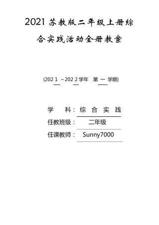 2021苏教版二年级上册综合实践活动全册教案