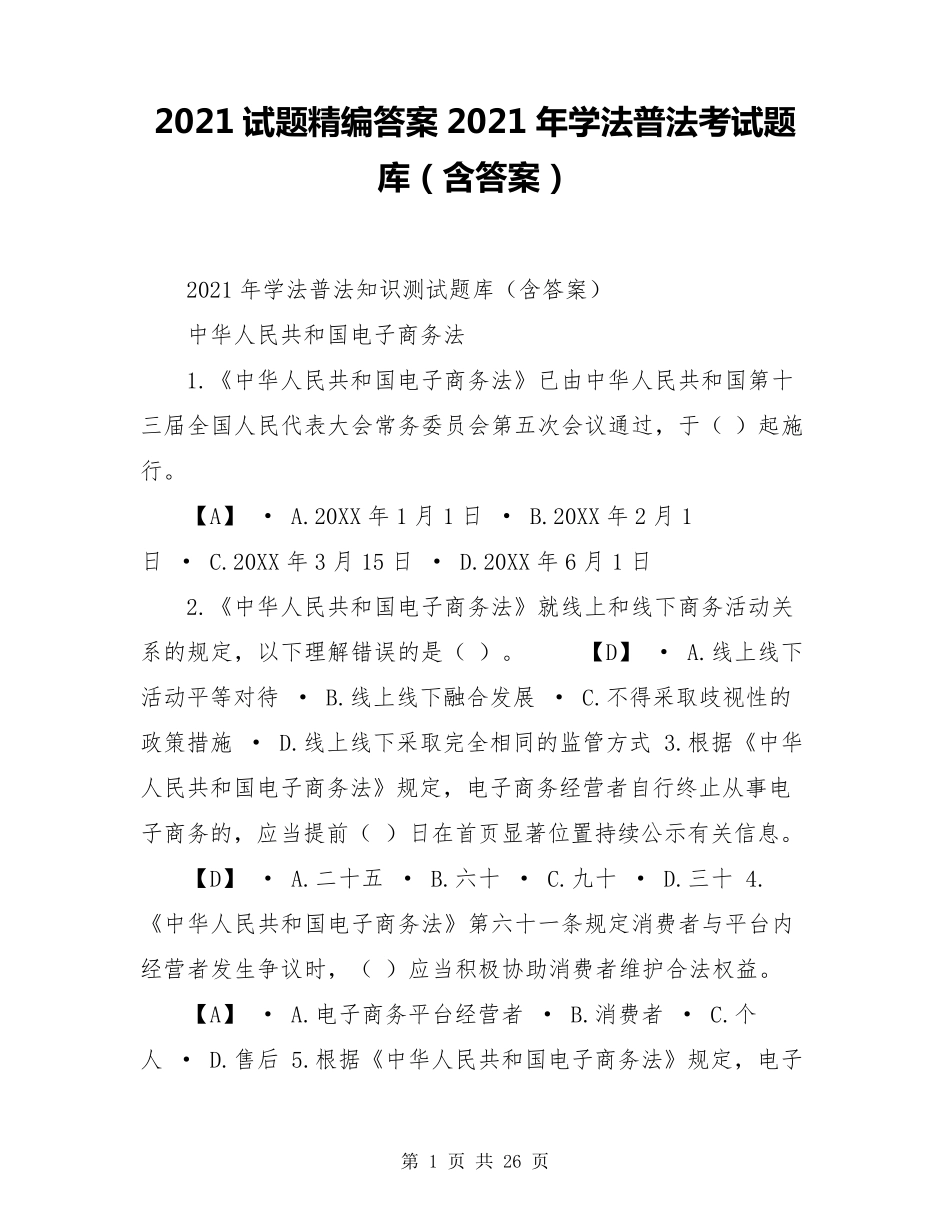 2021试题精编答案2021年学法普法考试题库_第1页