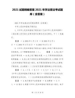 2021试题精编答案2021年学法普法考试题库