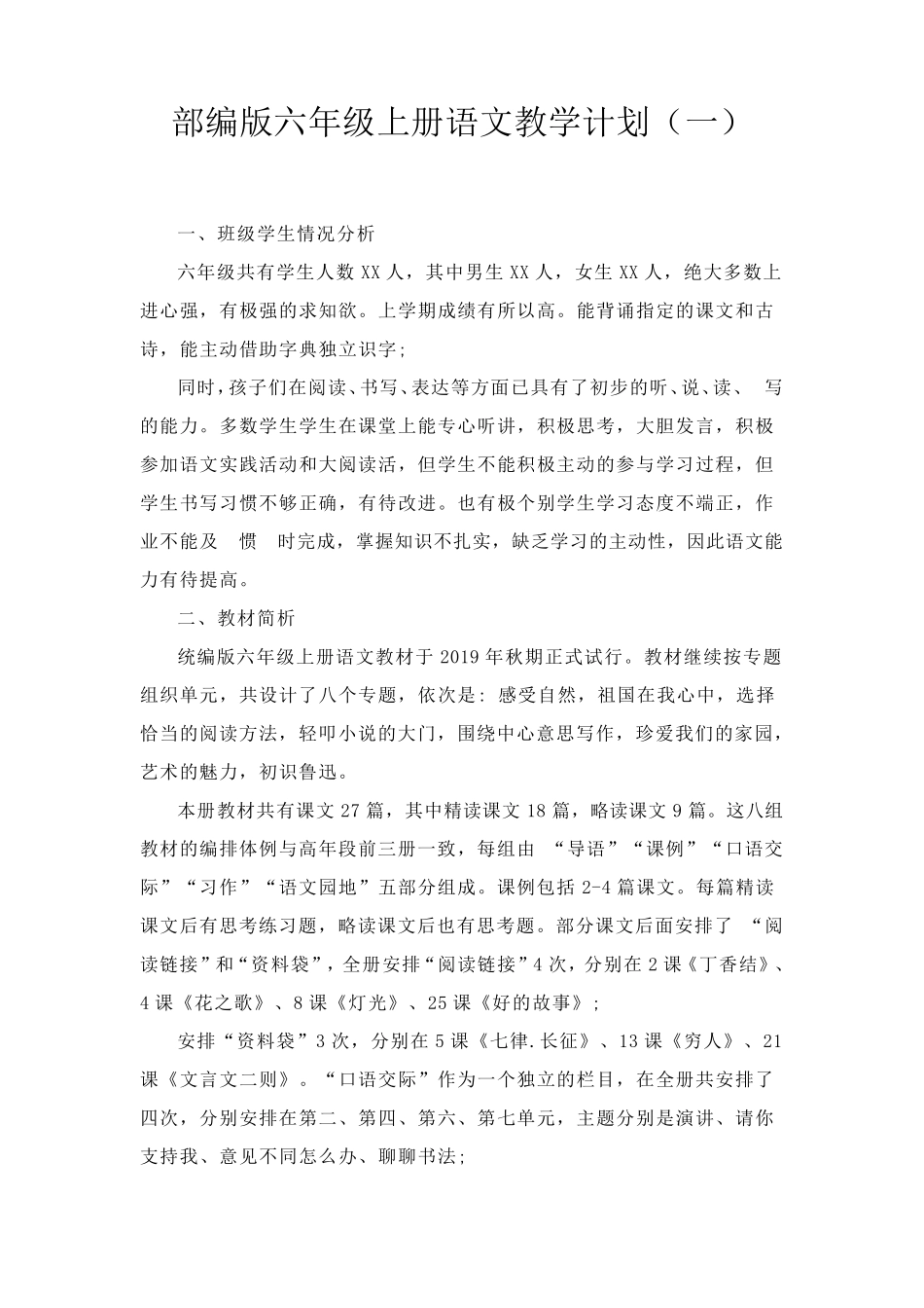 2021部编版六年级上册语文教学计划(三篇)_第1页