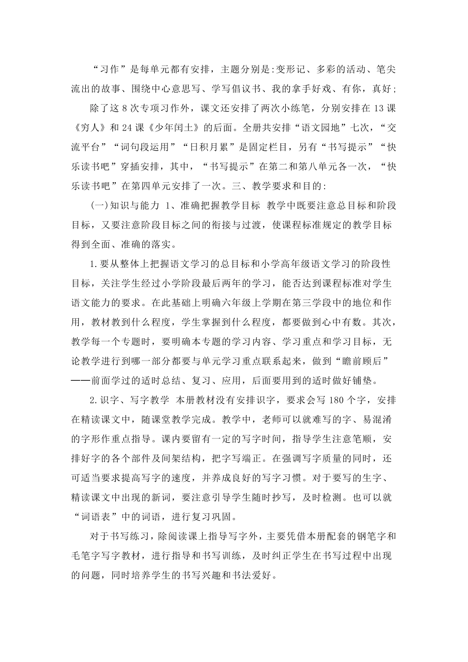 2021部编版六年级上册语文教学计划(三篇)_第2页