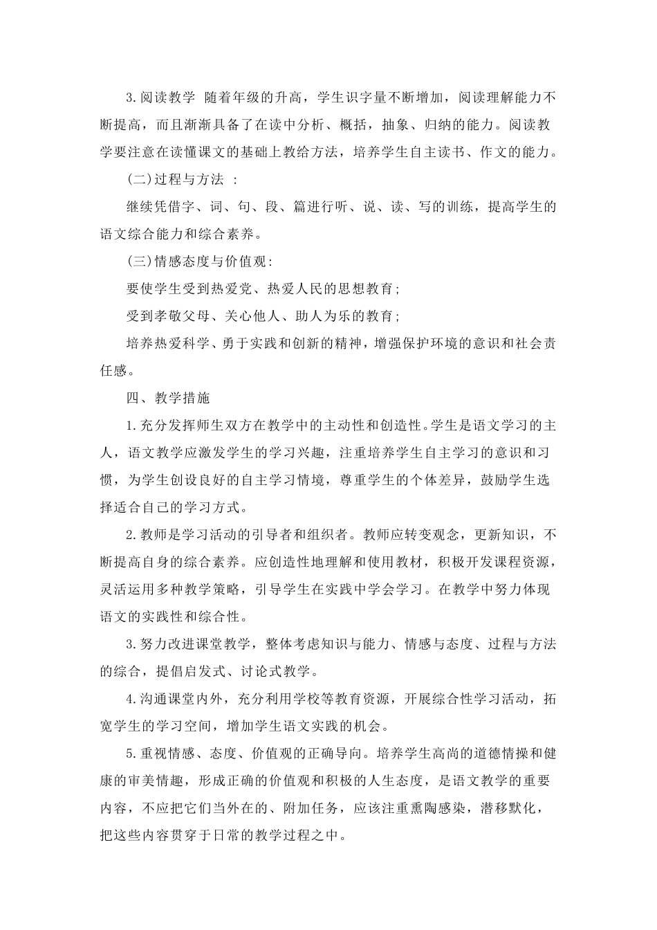 2021部编版六年级上册语文教学计划(三篇)_第3页