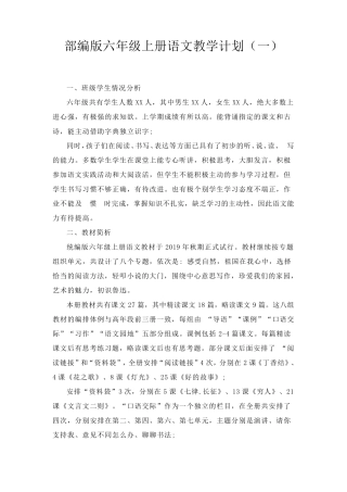 2021部编版六年级上册语文教学计划(三篇)