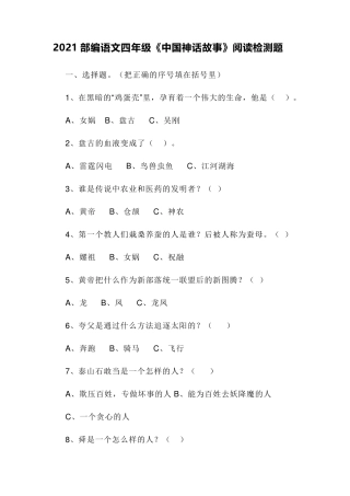 2021部编语文四年级《中国神话故事》阅读检测题