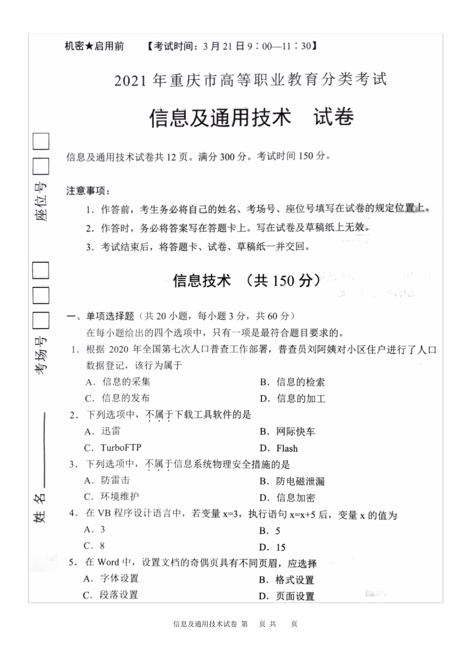 2021重庆市春招信息技术+通用技术试卷_第1页