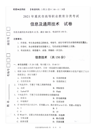 2021重庆市春招信息技术+通用技术试卷