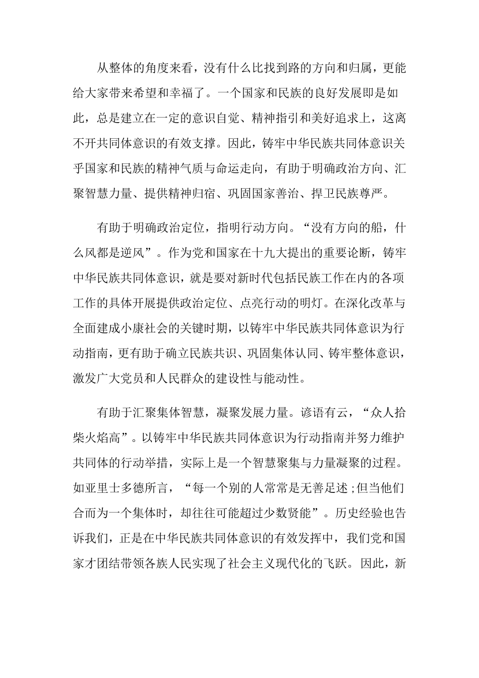 2021铸牢中华民族共同体意识心得体会_第3页