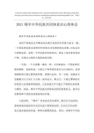 2021铸牢中华民族共同体意识心得体会