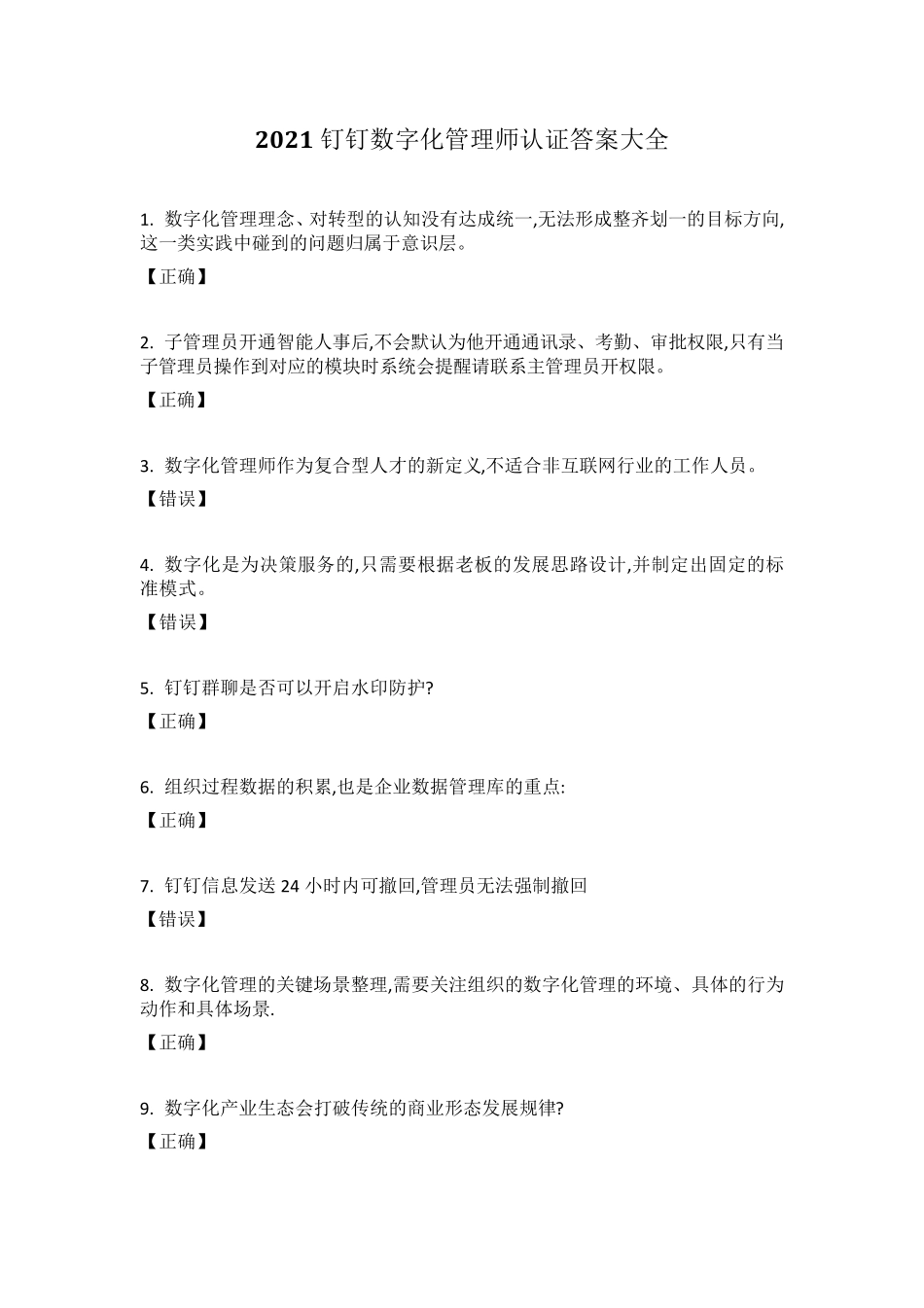 2021钉钉数字化管理师正确选择答案汇总_第1页