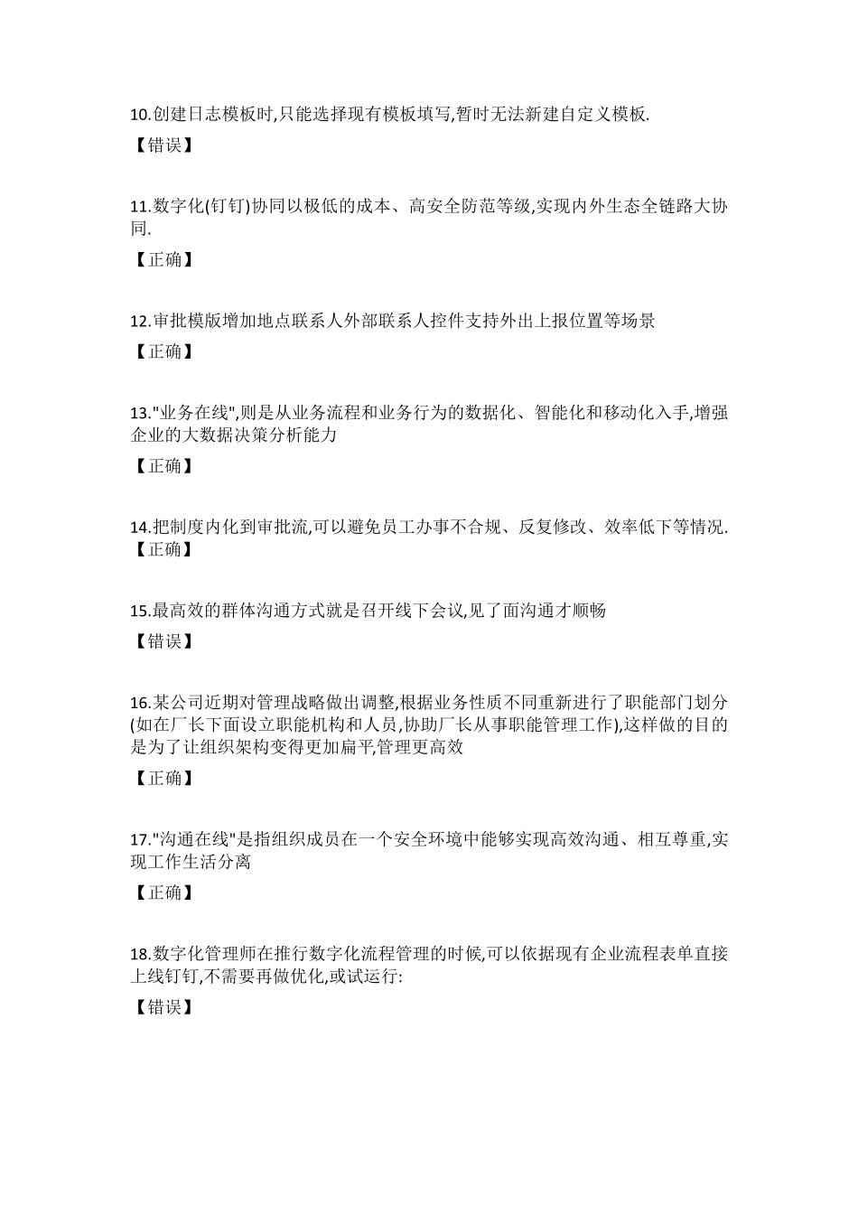 2021钉钉数字化管理师正确选择答案汇总_第2页