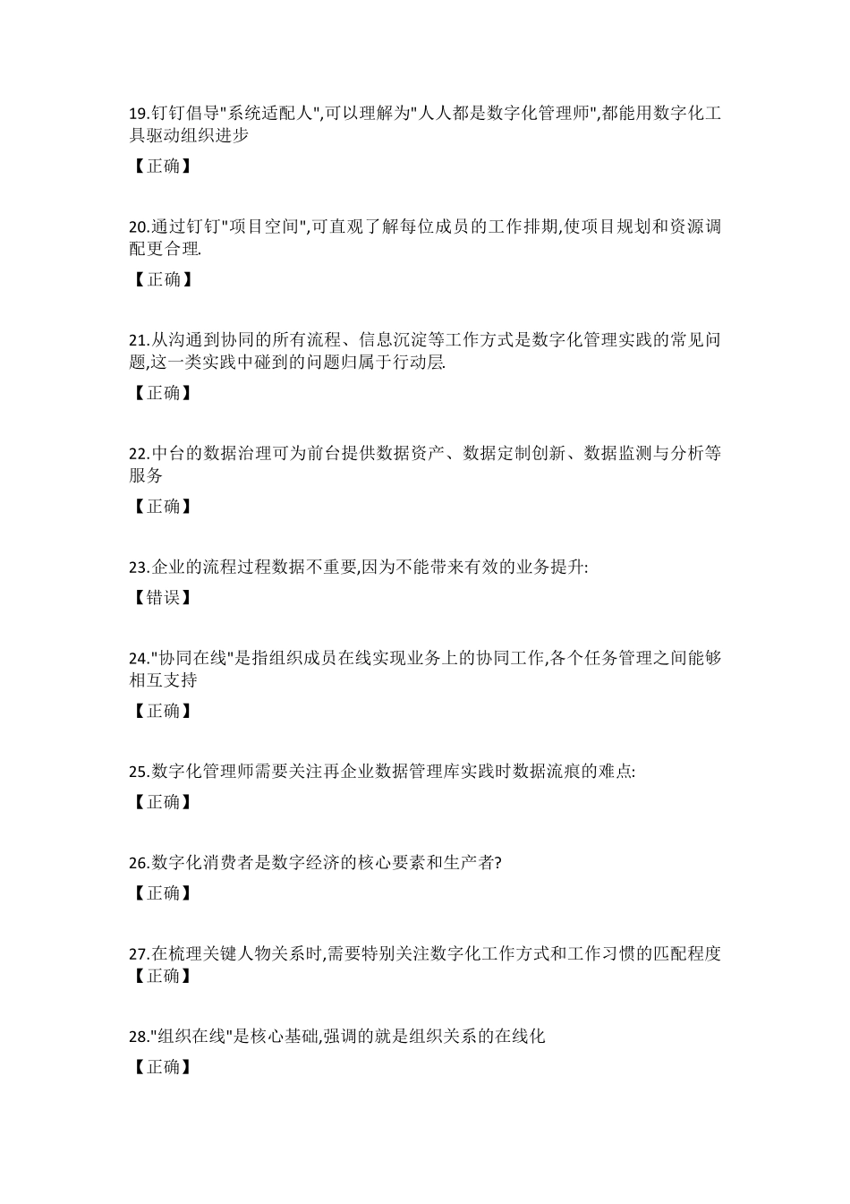 2021钉钉数字化管理师正确选择答案汇总_第3页