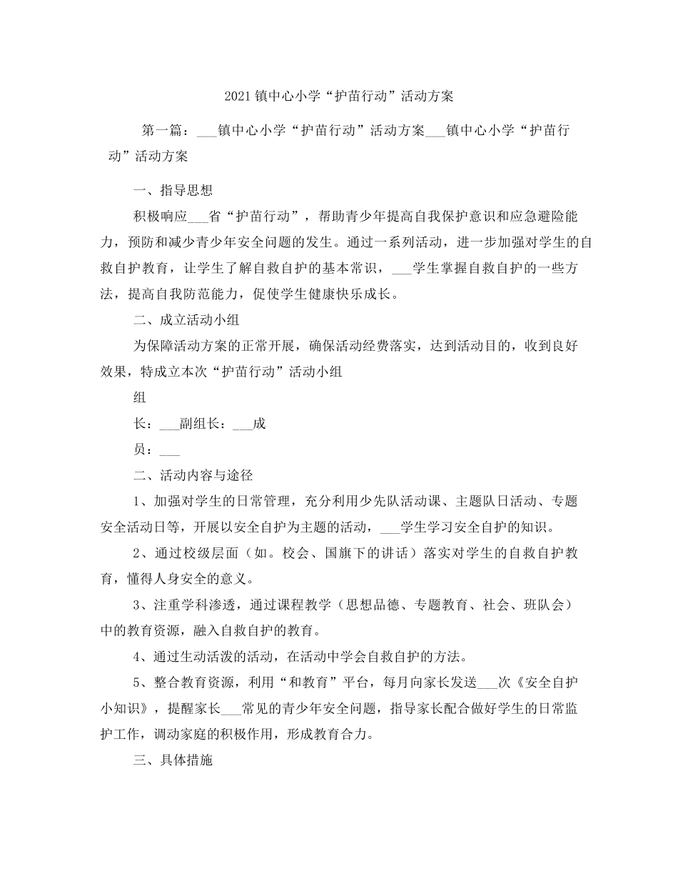 2021镇中心小学“护苗行动”活动方案_第1页