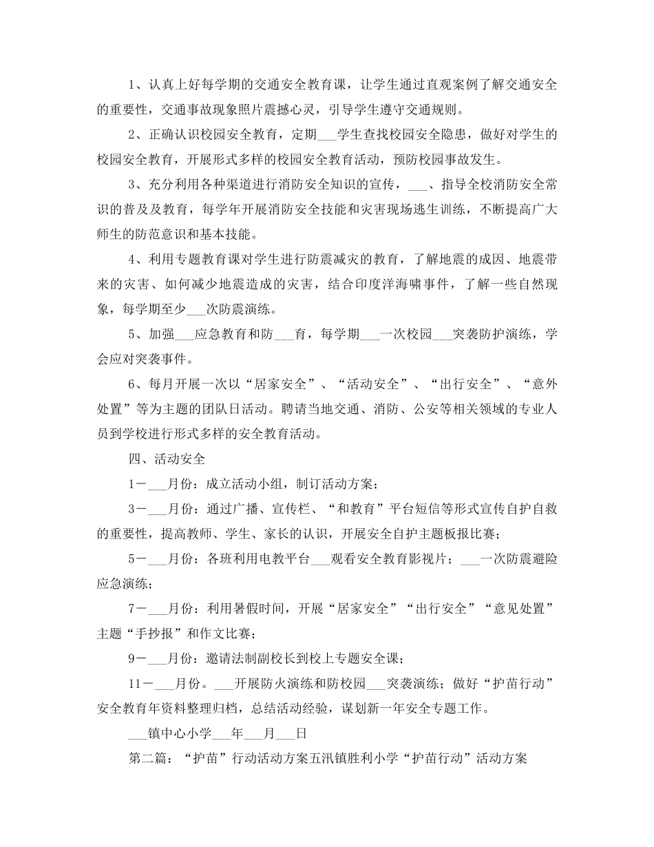 2021镇中心小学“护苗行动”活动方案_第2页