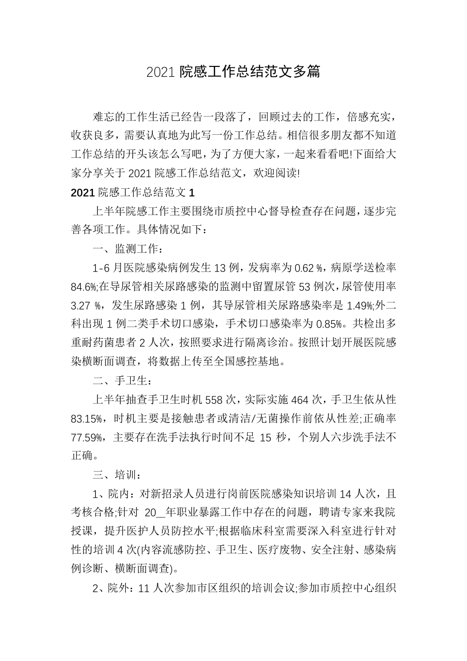 2021院感工作总结范文多篇_第1页