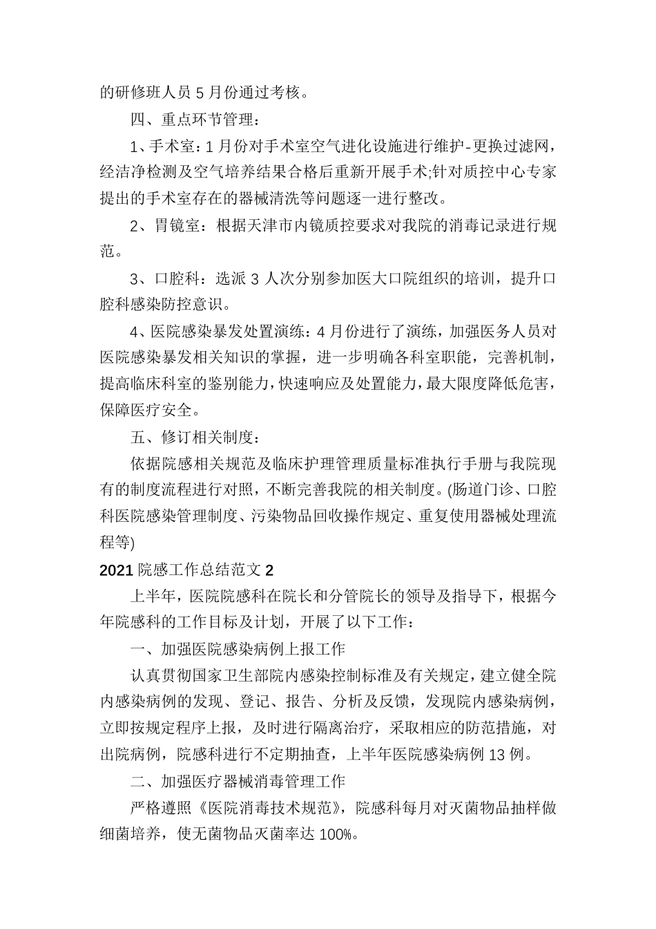 2021院感工作总结范文多篇_第2页