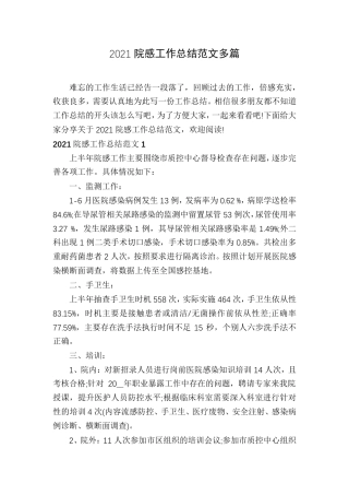 2021院感工作总结范文多篇