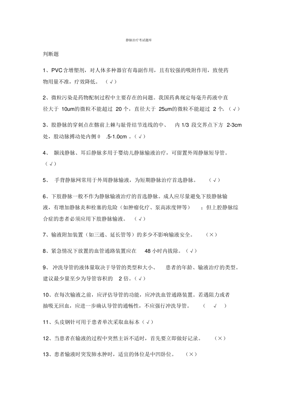 2021静脉治疗考试题带答案_第1页